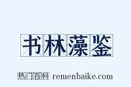 书林藻鉴是什么意思的图片